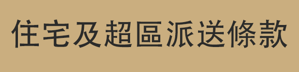 住宅及超區派送條款.png