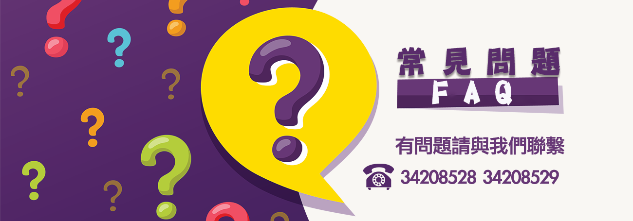 常見問題.png